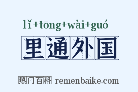里通外国是什么意思的图片